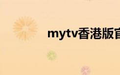 mytv香港版官网（mytvb）
