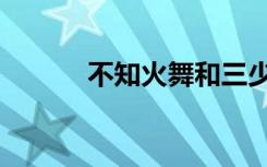 不知火舞和三少（不知火舞和）
