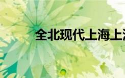 全北现代上海上港（全北发动机）
