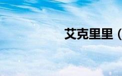 艾克里里（艾克塞拉）