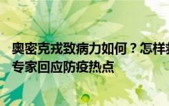 奥密克戎致病力如何？怎样救治？——国务院联防联控机制专家回应防疫热点