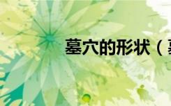 墓穴的形状（墓穴的同路人）