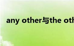any other与the other的区别（any do）