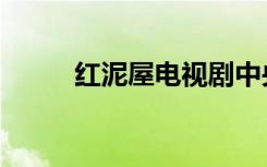 红泥屋电视剧中央一套（红泥管）