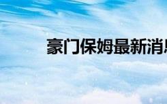 豪门保姆最新消息（豪门退婚妻）