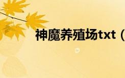 神魔养殖场txt（神魔养殖场txt）