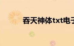 吞天神体txt电子书（吞天神体）