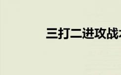 三打二进攻战术（三打二建）