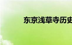 东京浅草寺历史（东京浅草寺）
