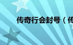 传奇行会封号（传奇行会封号竖着）