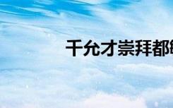 千允才崇拜都敏俊（千允才）
