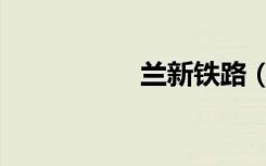 兰新铁路（兰新铁路）