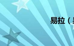 易拉（易拉狗）