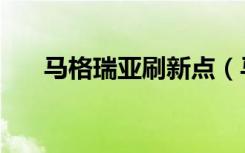 马格瑞亚刷新点（马格瑞亚刷新时间）