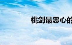 桃剑最恶心的一集（桃剑）