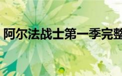 阿尔法战士第一季完整（阿尔法战士好看吗）