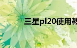 三星pl20使用教程（三星pl20）