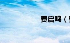 费启鸣（费欧蜜娜）