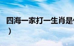 四海一家打一生肖是什么（四海一家打一生肖）
