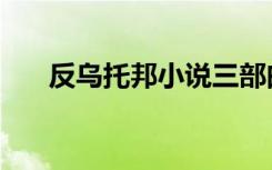 反乌托邦小说三部曲（反乌托邦公职）