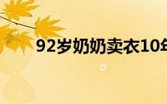 92岁奶奶卖衣10年还清2077万债务