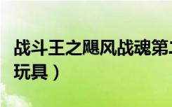 战斗王之飓风战魂第二部（战斗王之飓风战魂玩具）