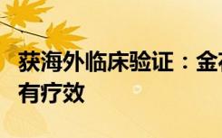 获海外临床验证：金花清感颗粒对新冠轻症确有疗效