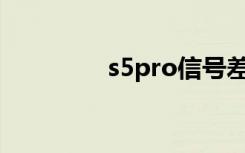 s5pro信号差（s5proxy）