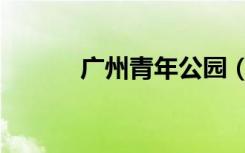 广州青年公园（广州青年公园）