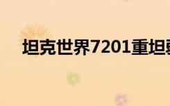 坦克世界7201重坦弱点（坦克世界7 4）