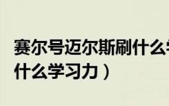 赛尔号迈尔斯刷什么学习力（赛尔号迈尔斯刷什么学习力）