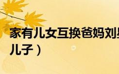家有儿女互换爸妈刘星练举重（家有儿女互换儿子）