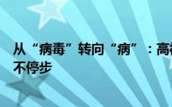 从“病毒”转向“病”：高福张文宏谈新冠防控如何走小步不停步