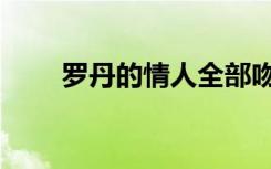 罗丹的情人全部吻戏（罗丹的情人）