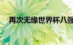 再次无缘世界杯八强，亚洲足球差在哪？