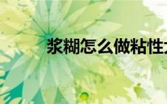 浆糊怎么做粘性大（浆糊怎么做）
