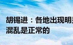 胡锡进：各地出现明显的政策差，过渡期这种混乱是正常的