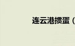 连云港掼蛋（连云港掼蛋）