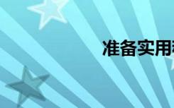 准备实用程序2013