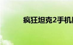 疯狂坦克2手机版（疯狂坦克2）