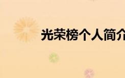 光荣榜个人简介（光荣榜前言）