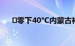 ﻿零下40°C内蒙古神奇不冻河流水潺潺