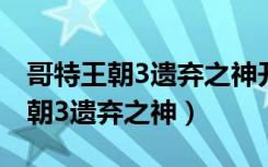 哥特王朝3遗弃之神开锁技能哪里学（哥特王朝3遗弃之神）