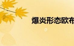 爆炎形态欧布（爆炎剃刀）