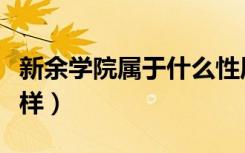 新余学院属于什么性质的大学（新余学院怎么样）