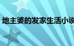地主婆的发家生活小说（地主婆的发家生活）