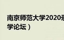 南京师范大学2020录取分数线（南京师范大学论坛）