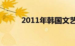 2011年韩国文艺片（2011神曲）