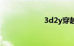 3d2y穿越Ace之死