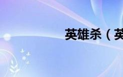 英雄杀（英雄七个半）